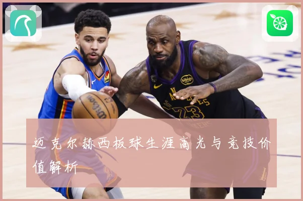 迈克尔赫西板球生涯高光与竞技价值解析