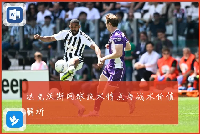 达克沃斯网球技术特点与战术价值解析