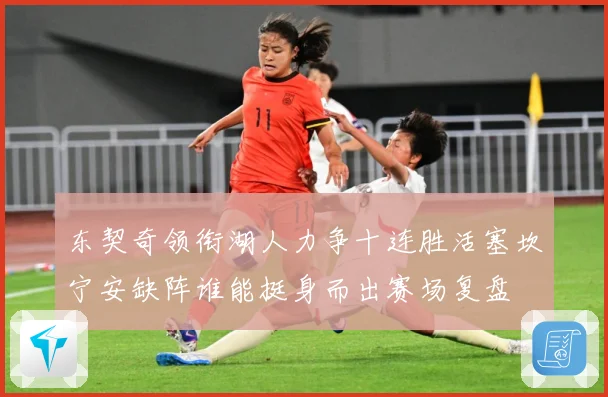 东契奇领衔湖人力争十连胜活塞坎宁安缺阵谁能挺身而出赛场复盘