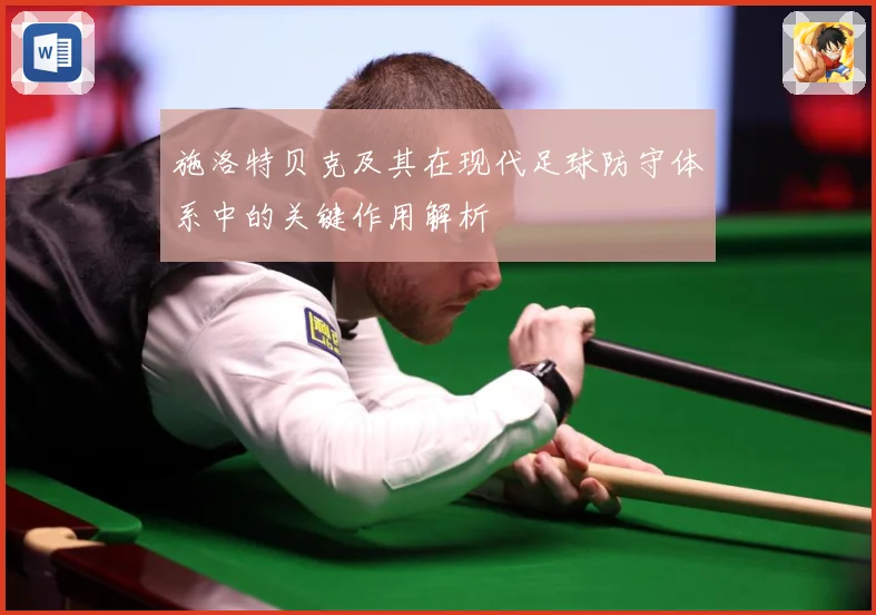 施洛特贝克及其在现代足球防守体系中的关键作用解析