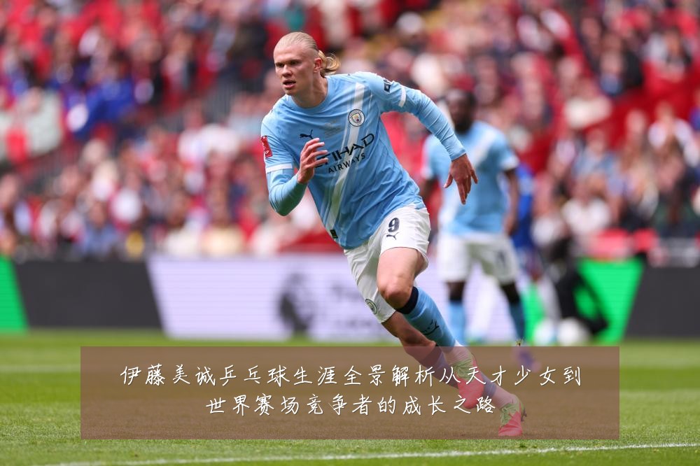 伊藤美诚乒乓球生涯全景解析从天才少女到世界赛场竞争者的成长之路