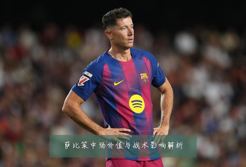 萨比策中场价值与战术影响解析
