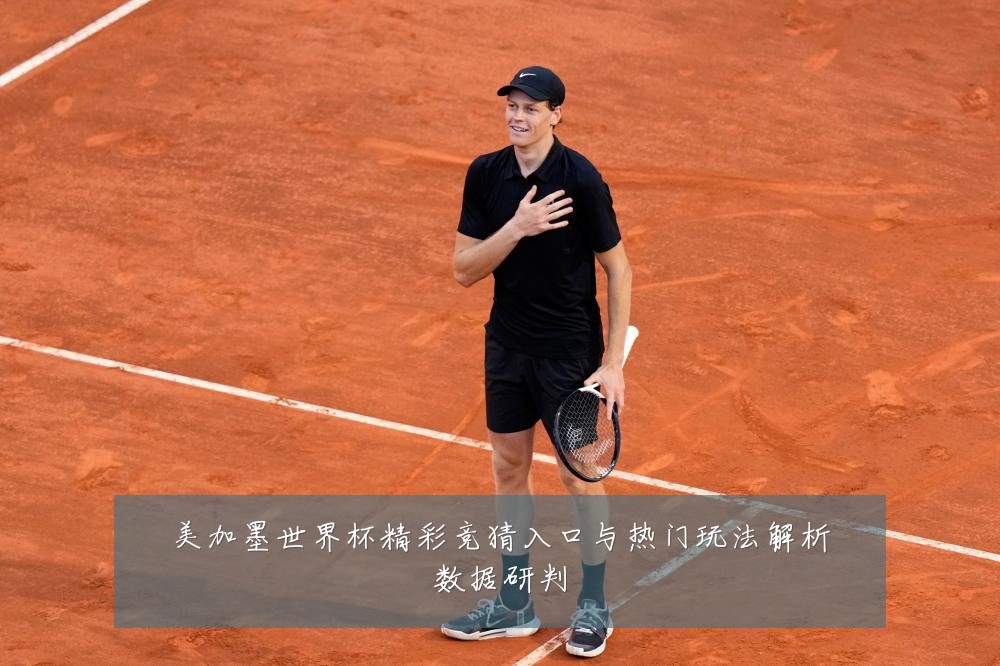 美加墨世界杯精彩竞猜入口与热门玩法解析数据研判