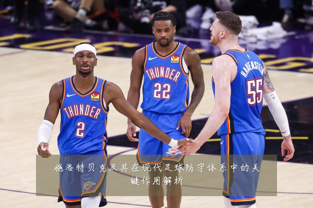 施洛特贝克及其在现代足球防守体系中的关键作用解析