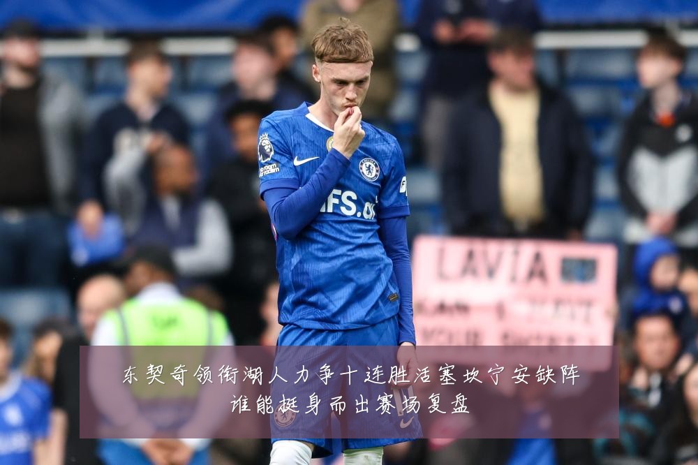 东契奇领衔湖人力争十连胜活塞坎宁安缺阵谁能挺身而出赛场复盘