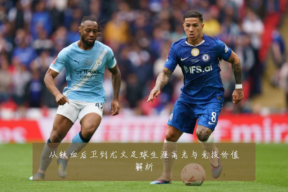 从铁血后卫到尤文足球生涯高光与竞技价值解析