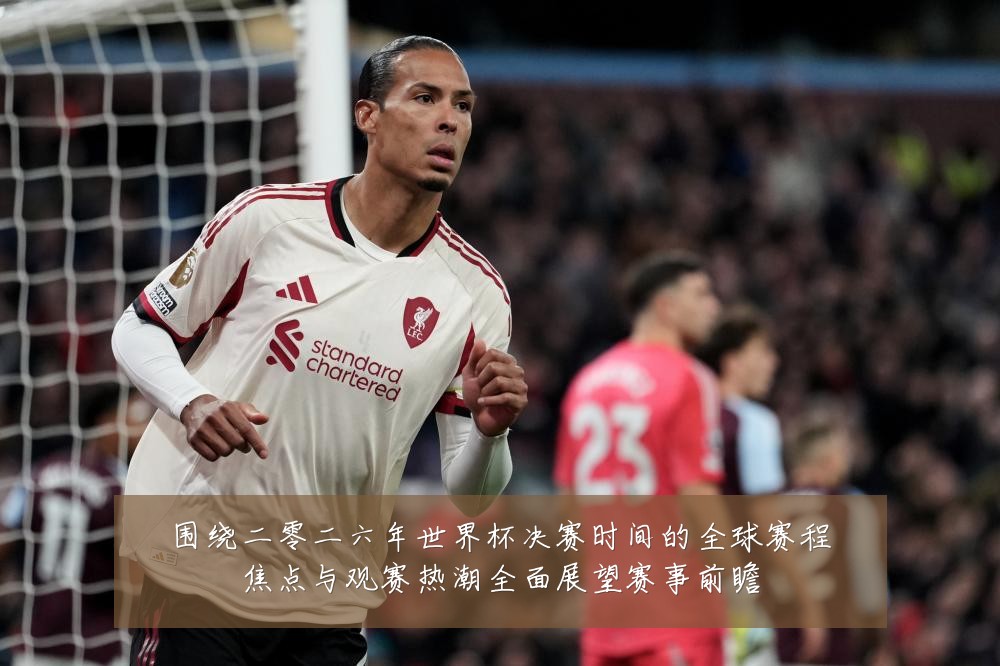 围绕二零二六年世界杯决赛时间的全球赛程焦点与观赛热潮全面展望赛事前瞻