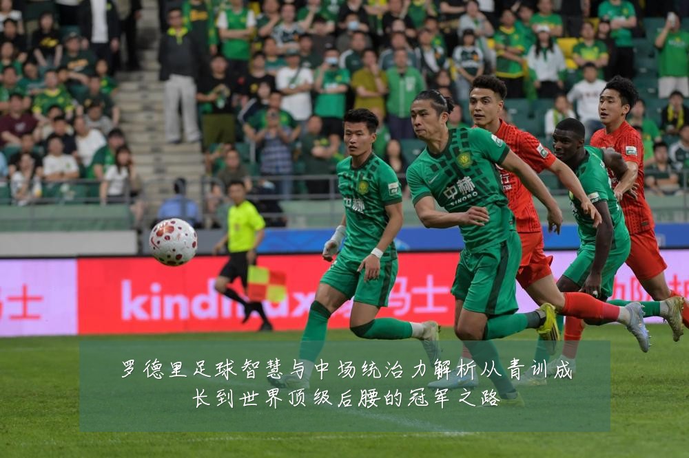 罗德里足球智慧与中场统治力解析从青训成长到世界顶级后腰的冠军之路