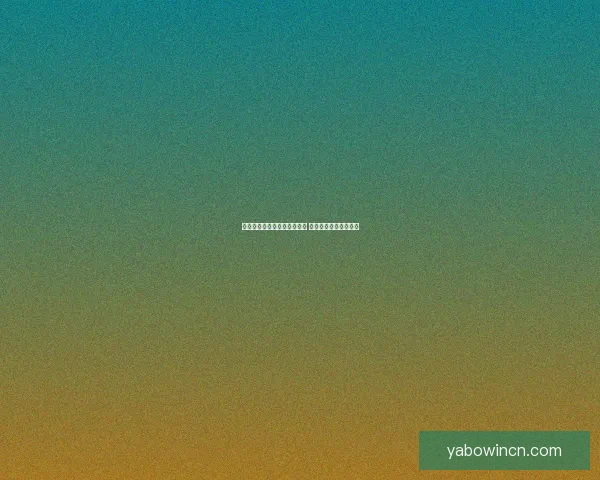 世界杯竞猜赛事推荐精彩分析 助你精准预测获胜队伍