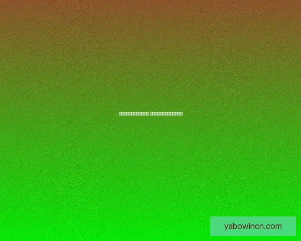 亚博体育买球平台优势解析 如何选择最适合你的投注方式