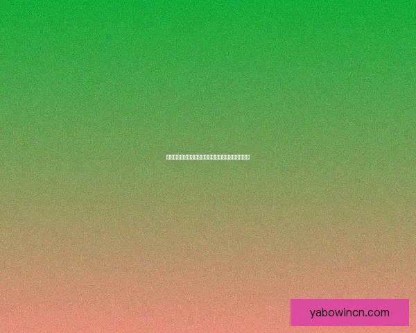 亚博体育平台体验评测与用户口碑全面解析指南