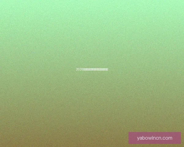 2026世界杯各队实力排名分析与前景预测