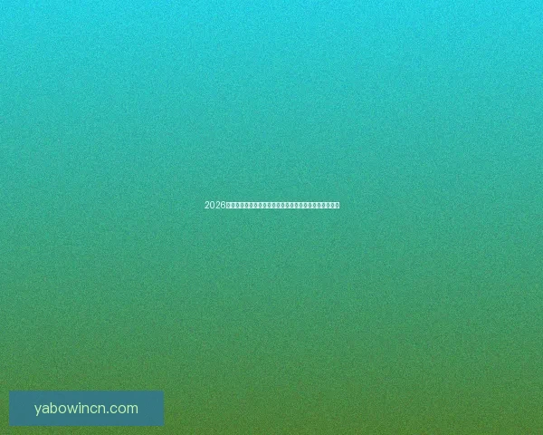 亚博APP全面升级：创新功能引领线上娱乐新风潮