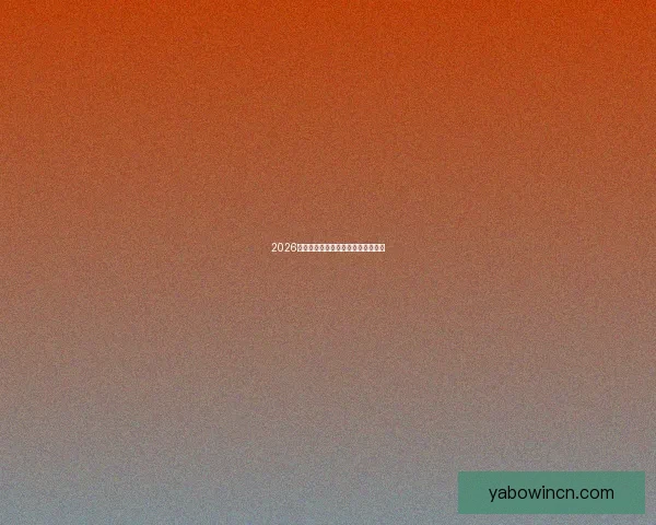 2026世界杯各队实力排名分析与前景预测