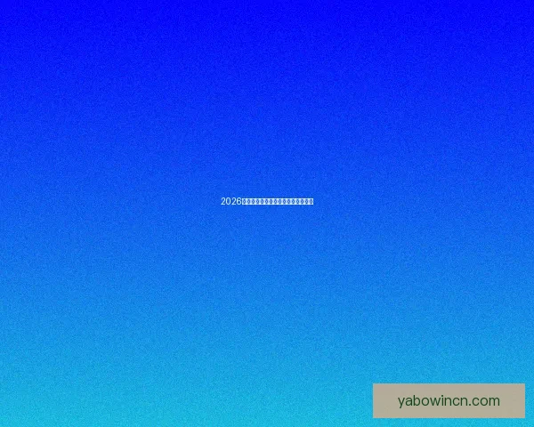 2026世界杯各队实力排名分析与前景预测