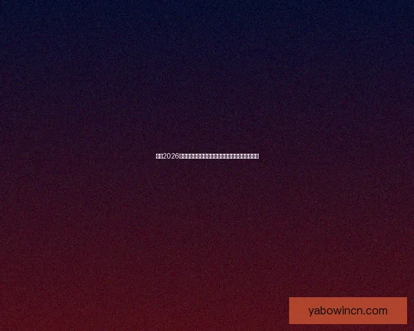 聚焦2026世界杯比分风云解析豪门对决黑马崛起冠军终极悬念