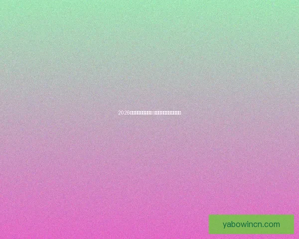 2026世界杯精彩对决回顾 各队比分分析与赛况总结