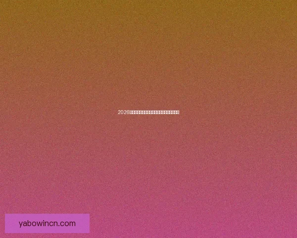 2026世界杯精彩对决数据解析与球队表现全景回顾