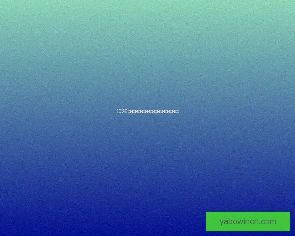 2026世界杯体育场精彩赛事与周边设施全景探秘指南