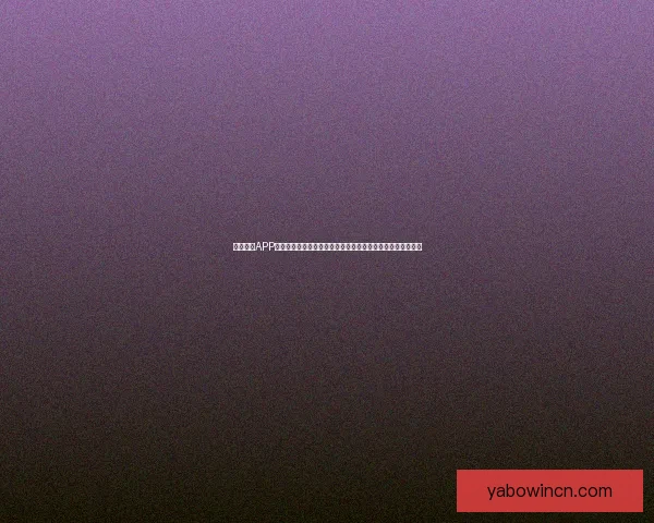 亚博体育APP全面解析：提升用户体验与安全性，打造智能化体育娱乐平台