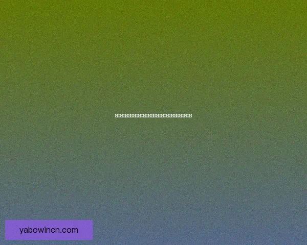 世界杯足球竞猜预测指南：如何分析球队实力与赛事动态提升准确率