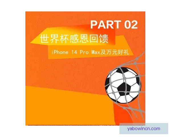 世界杯竞猜盛宴开启，赢取丰厚返水奖励，狂欢不断等你来参与
