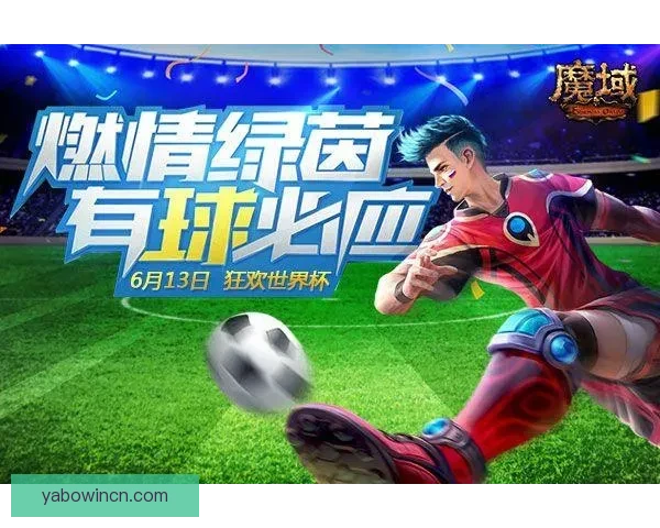 世界杯竞猜火热开启，注册赢豪礼畅享精彩赛事乐趣